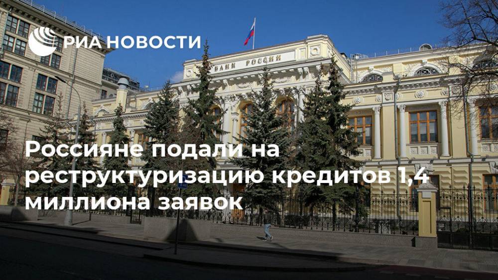 Россияне подали на реструктуризацию кредитов 1,4 миллиона заявок