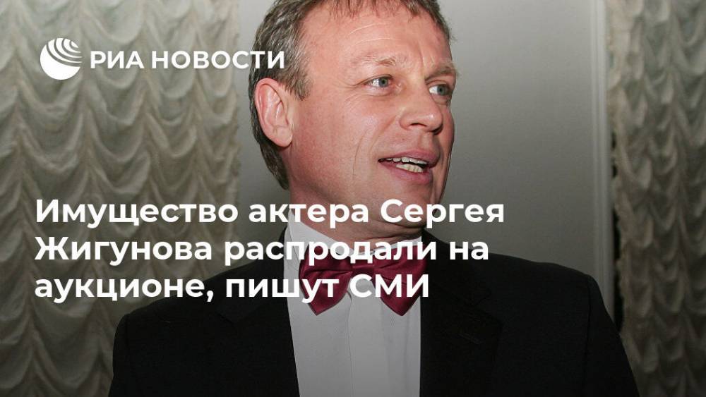 Имущество актера Сергея Жигунова распродали на аукционе, пишут СМИ