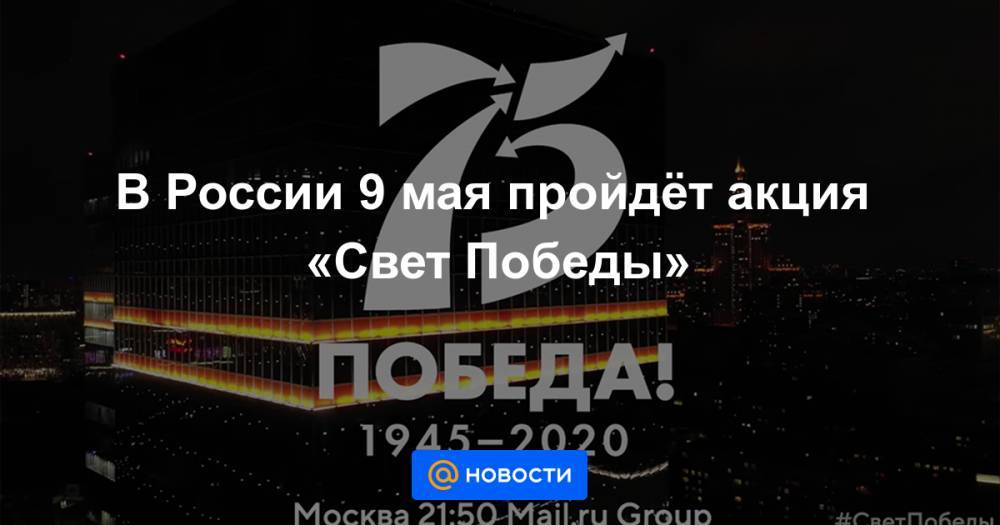 В России 9 мая пройдёт акция «Свет Победы»