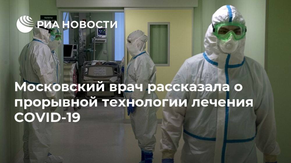 Московский врач рассказала о прорывной технологии лечения COVID-19
