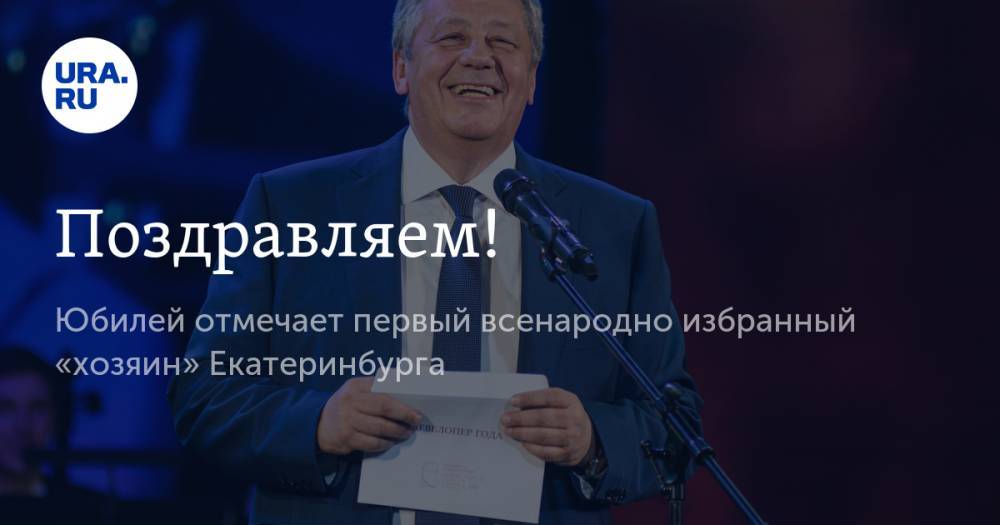 Поздравляем! Юбилей отмечает первый всенародно избранный «хозяин» Екатеринбурга