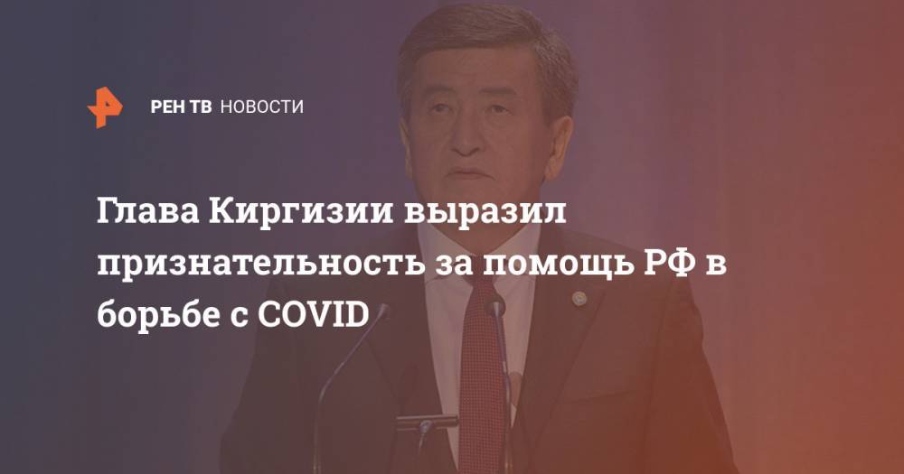 Глава Киргизии выразил признательность за помощь РФ в борьбе с COVID