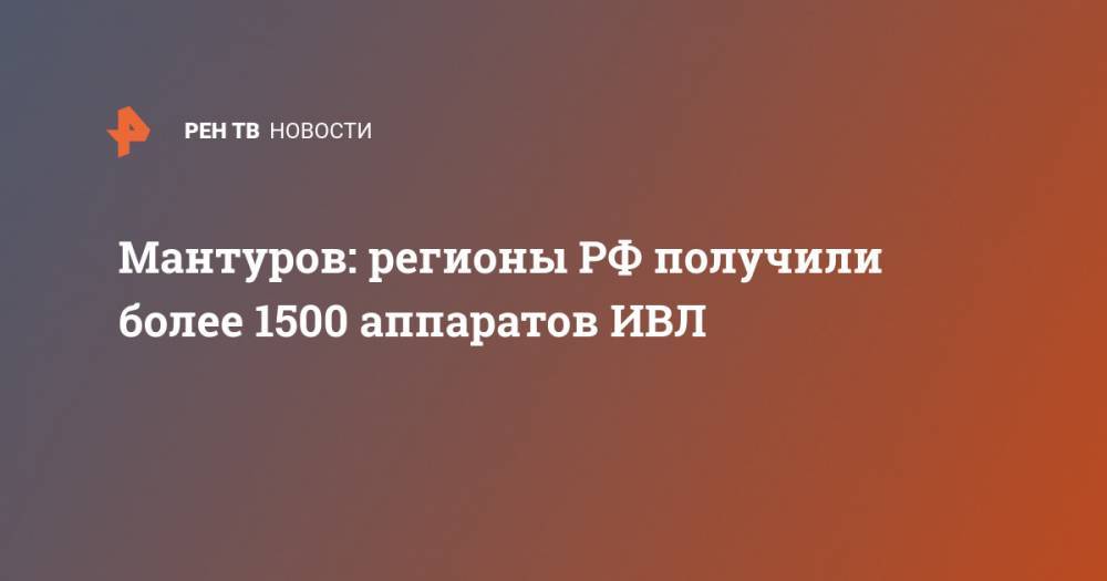 Мантуров: регионы РФ получили более 1500 аппаратов ИВЛ