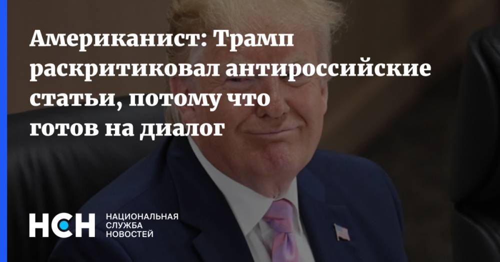 Американист: Трамп раскритиковал антироссийские статьи, потому что готов на диалог