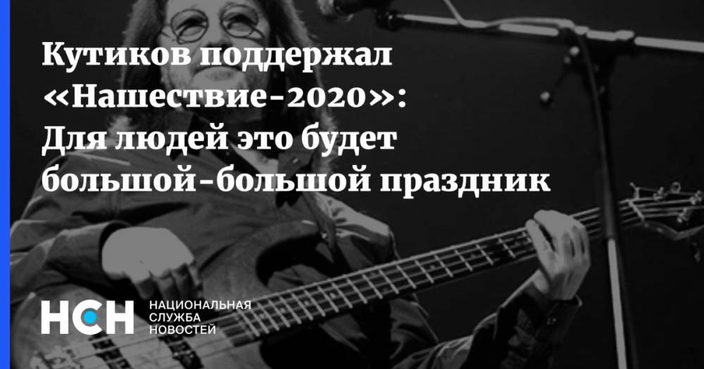 Кутиков поддержал «Нашествие-2020»: Для людей это будет большой-большой праздник