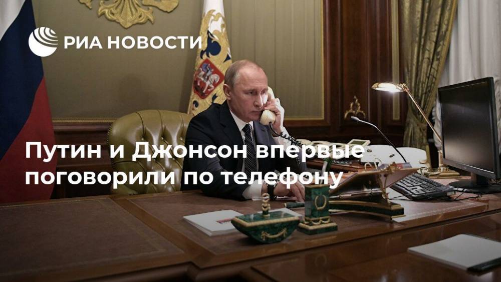 Путин и Джонсон впервые поговорили по телефону
