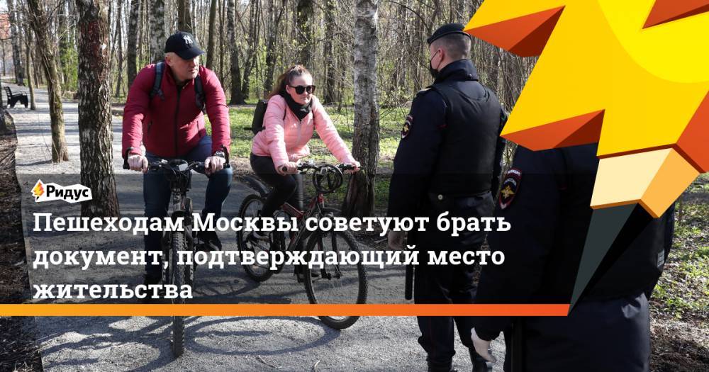 Пешеходам Москвы советуют брать документ, подтверждающий место жительства