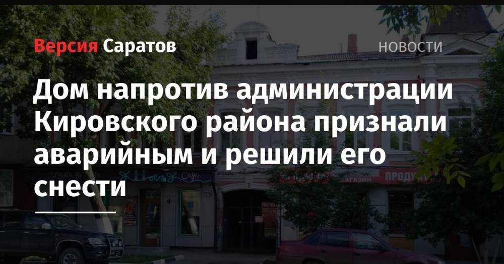 Дом напротив администрации Кировского района признали аварийным и решили его снести