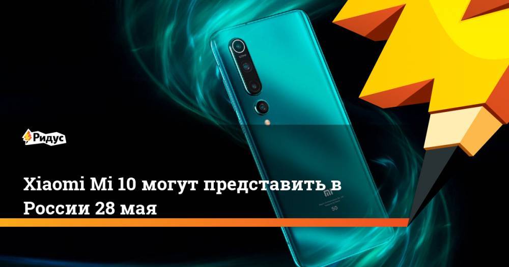 Xiaomi Mi 10 могут представить в России 28 мая