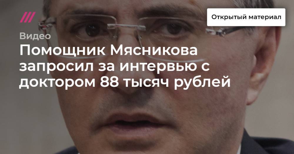 Помощник Мясникова запросил за интервью с доктором 88 тысяч рублей