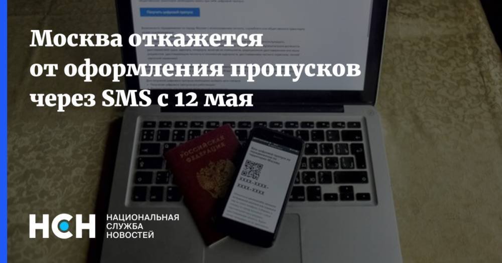 Москва откажется от оформления пропусков через SMS с 12 мая