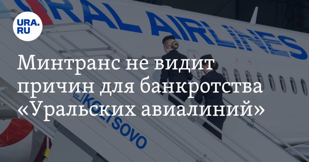 Минтранс не видит причин для банкротства «Уральских авиалиний»