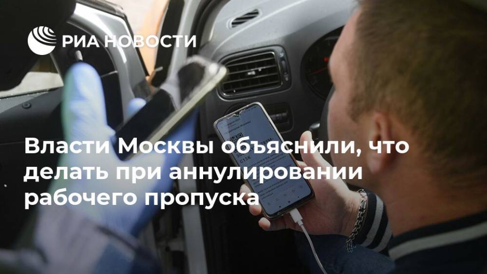 Власти Москвы объяснили, что делать при аннулировании рабочего пропуска