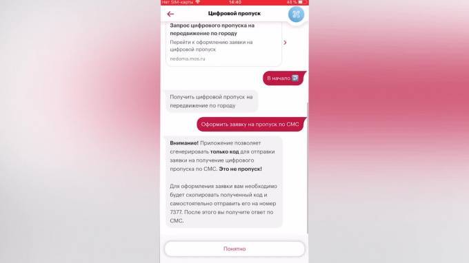 Московские власти решили отменить оформление цифровых пропусков по СМС