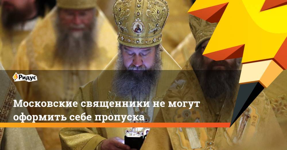 Московские священники не могут оформить себе пропуска