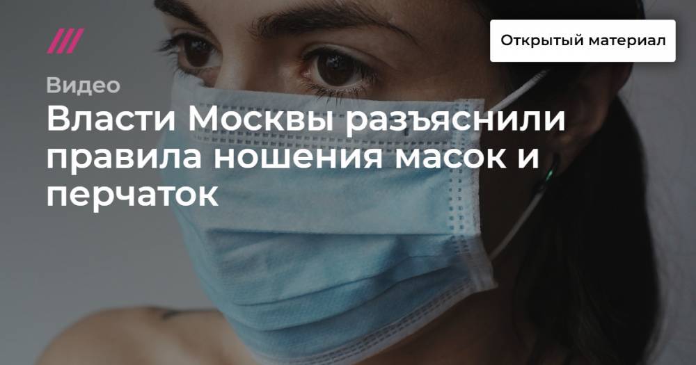 Власти Москвы разъяснили правила ношения масок и перчаток