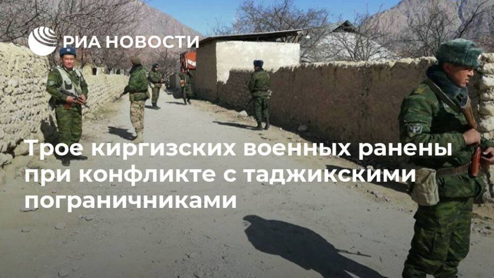 Трое киргизских военных ранены при конфликте с таджикскими пограничниками