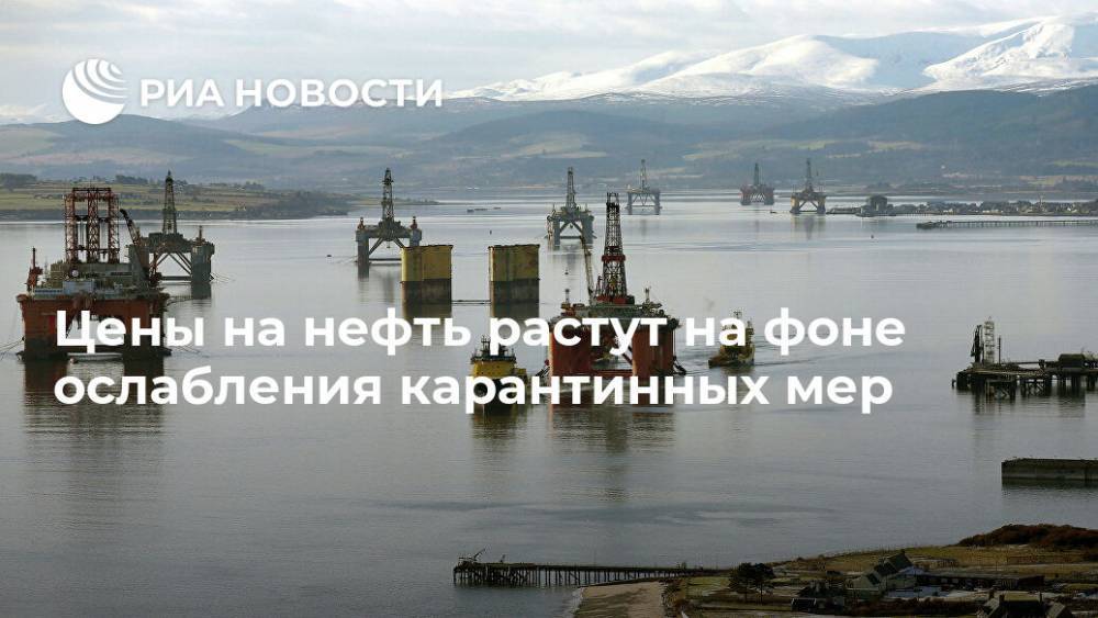 Цены на нефть растут на фоне ослабления карантинных мер