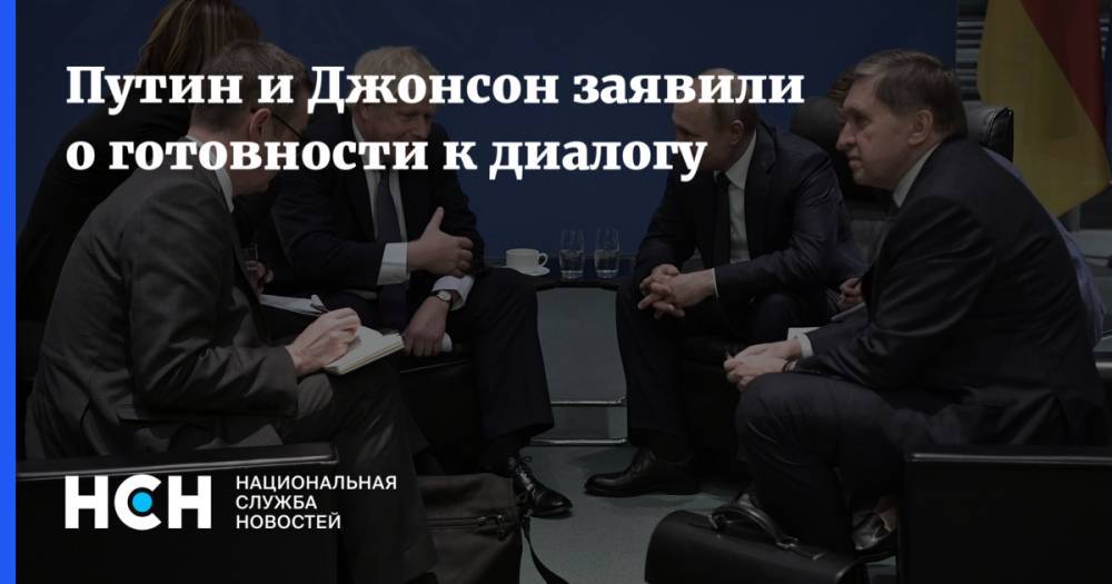 Путин и Джонсон заявили о готовности к диалогу