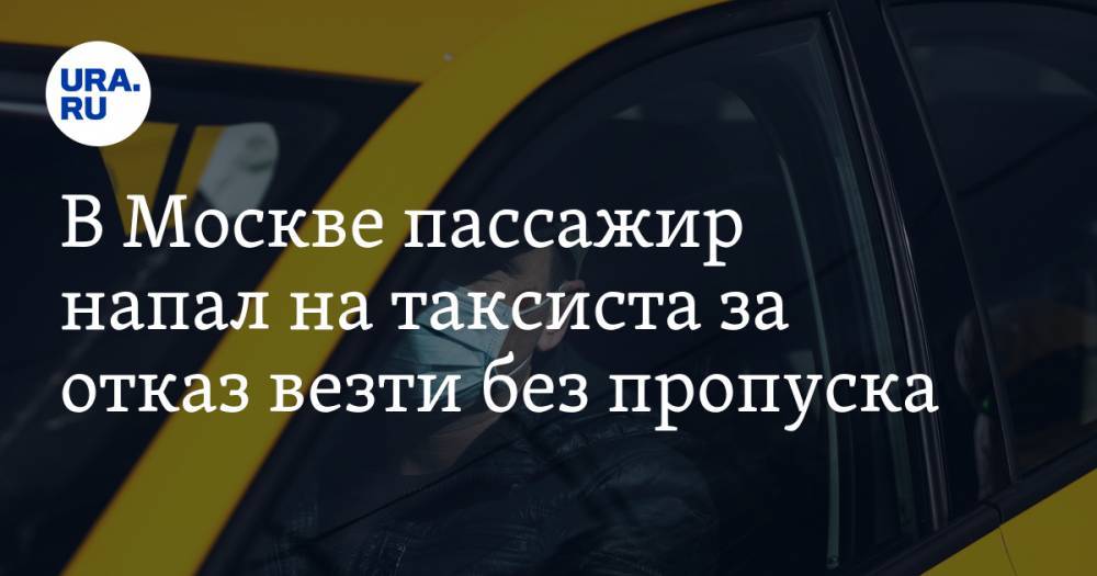 В Москве пассажир напал на таксиста за отказ везти без пропуска