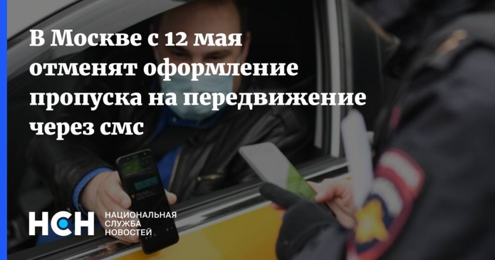 В Москве с 12 мая отменят оформление пропуска на передвижение через смс
