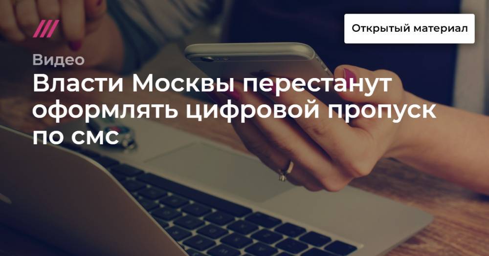 Власти Москвы перестанут оформлять цифровой пропуск по смс