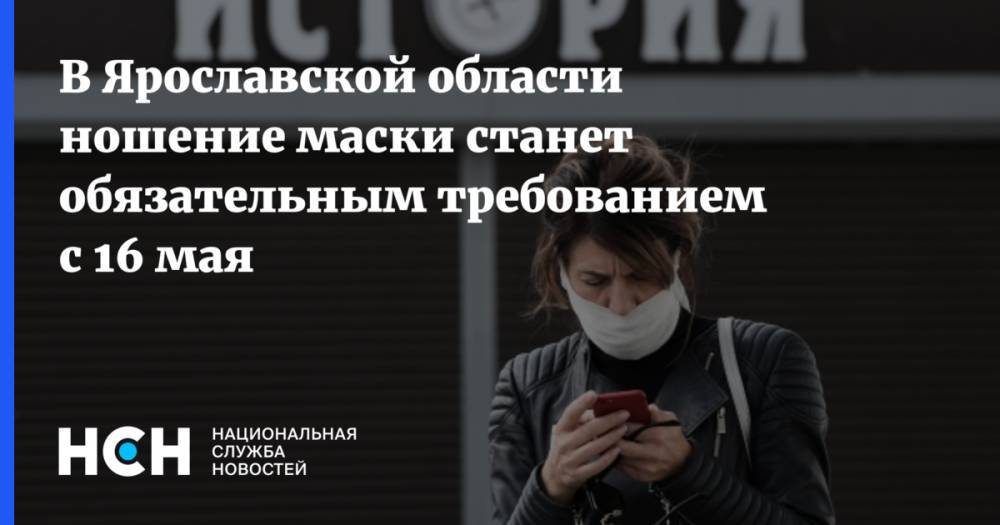 В Ярославской области ношение маски станет обязательным требованием с 16 мая