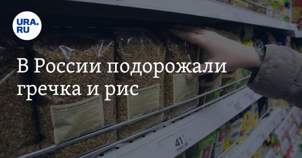 В России подорожали гречка и рис