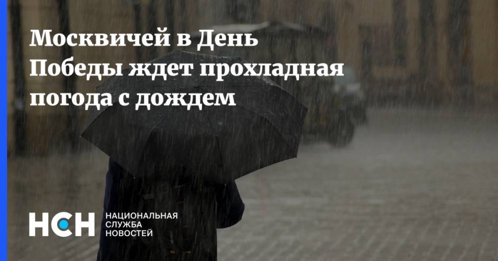 Москвичей в День Победы ждет прохладная погода с дождем