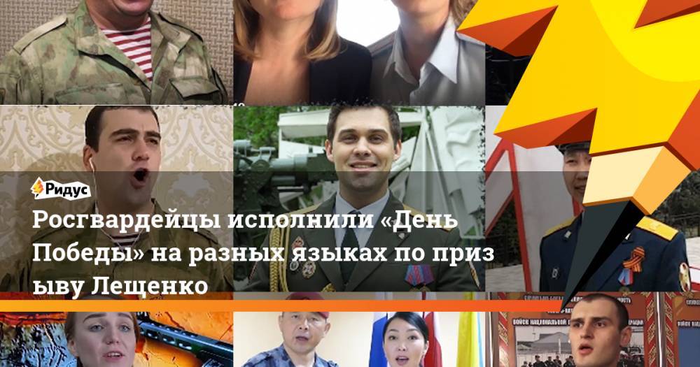 Росгвардейцы исполнили «День Победы» наразных языках попризыву Лещенко