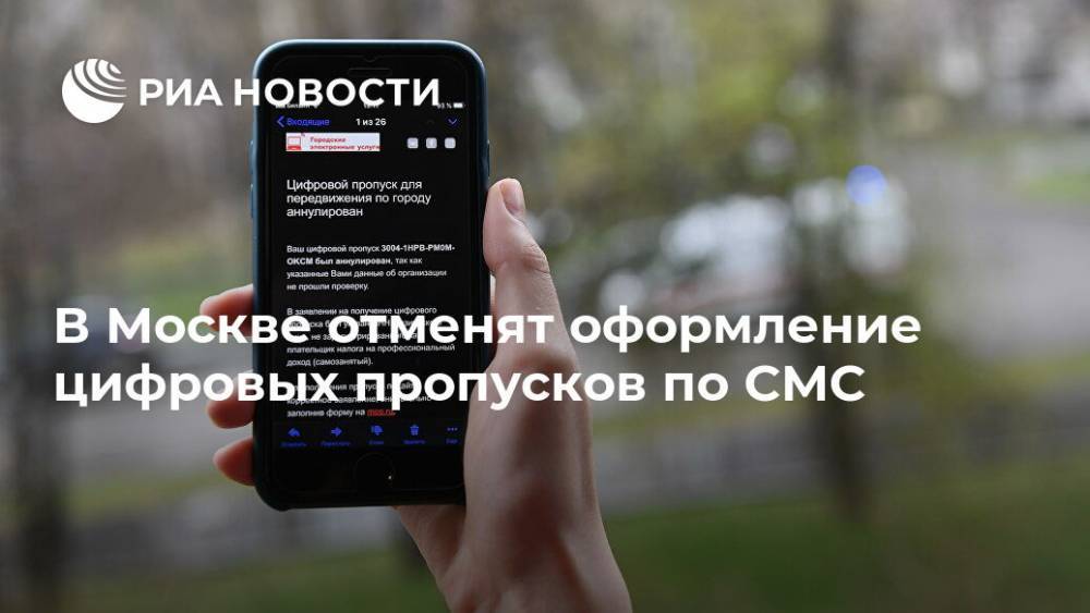 В Москве отменят оформление цифровых пропусков по СМС