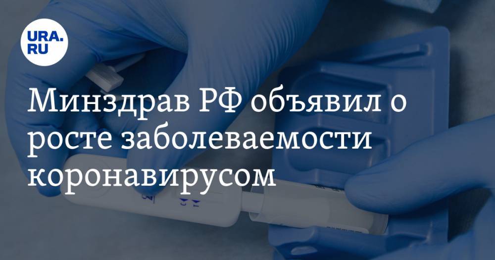 Минздрав РФ объявил о росте заболеваемости коронавирусом. ВОЗ нашла причину