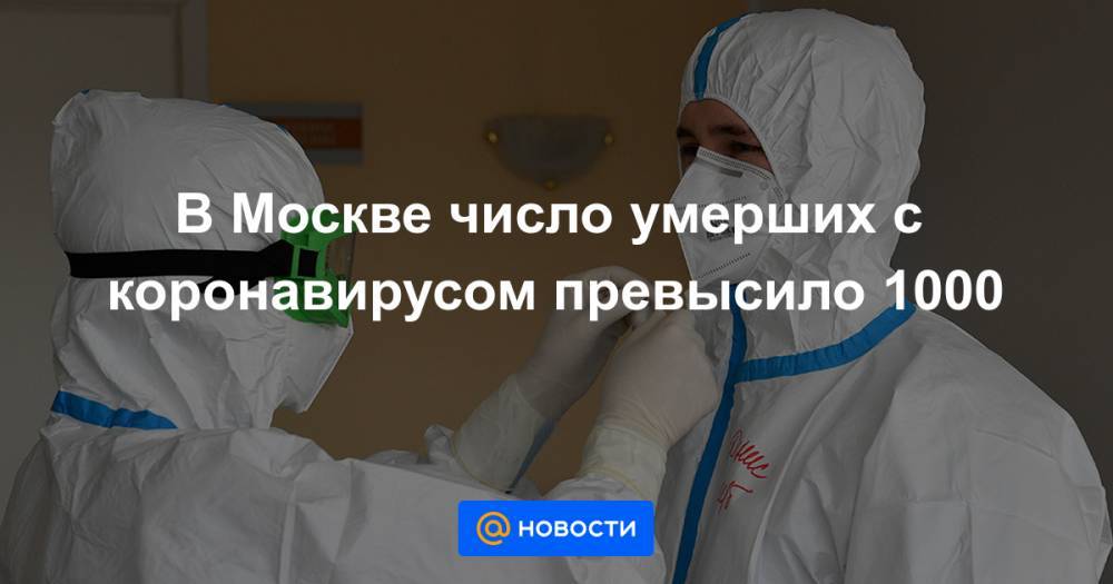 В Москве число умерших с коронавирусом превысило 1000