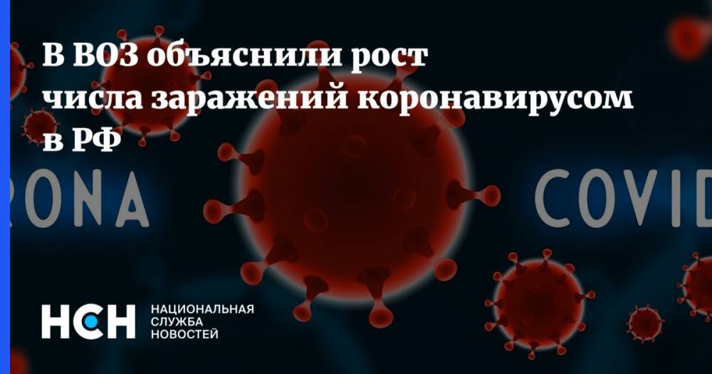 В ВОЗ объяснили рост числа заражений коронавирусом в РФ