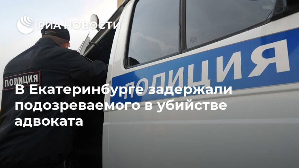 В Екатеринбурге задержали подозреваемого в убийстве адвоката
