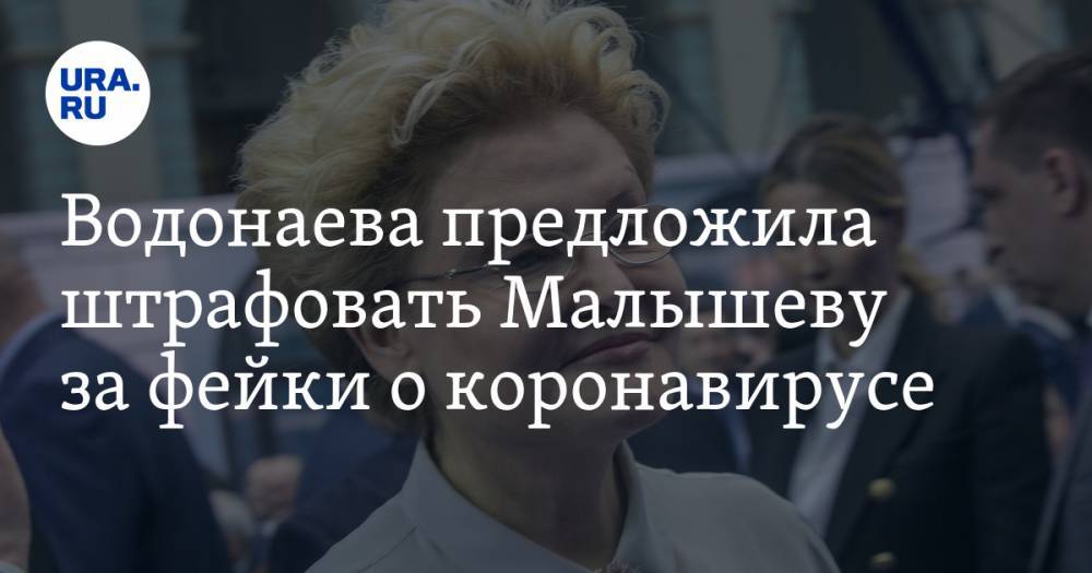 Водонаева предложила штрафовать Малышеву за фейки о коронавирусе