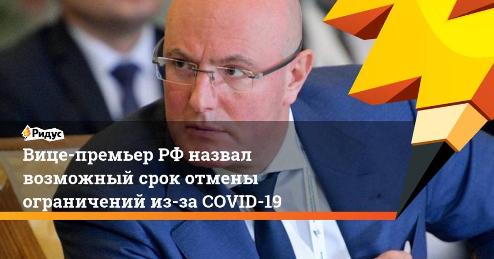 Вице-премьер РФ назвал возможный срок отмены ограничений из-за COVID-19