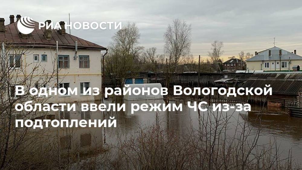 В одном из районов Вологодской области ввели режим ЧС из-за подтоплений