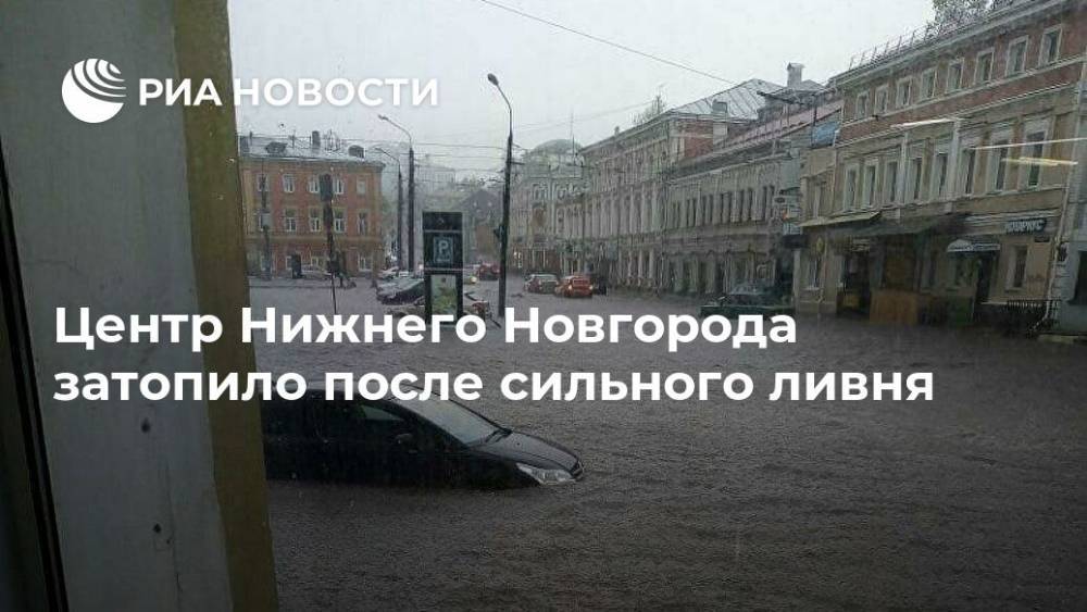 Центр Нижнего Новгорода затопило после сильного ливня