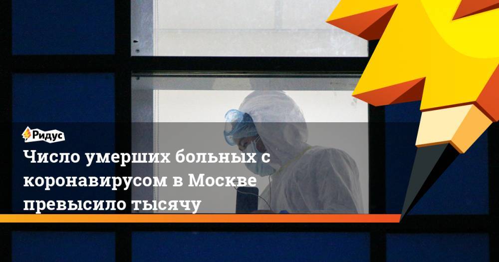 Число умерших больных с коронавирусом в Москве превысило тысячу