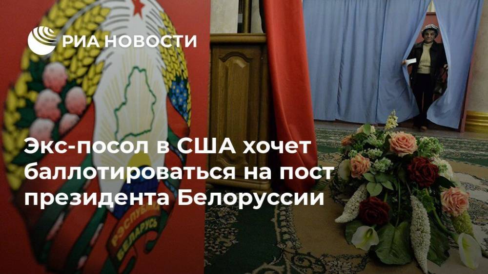 Экс-посол в США хочет баллотироваться на пост президента Белоруссии