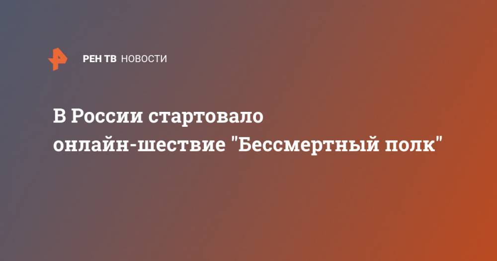 В России стартовало виртуальное шествие "Бессмертный полк"