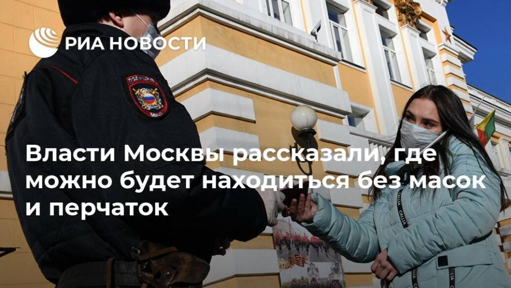 Власти Москвы рассказали, где можно будет находиться без масок и перчаток