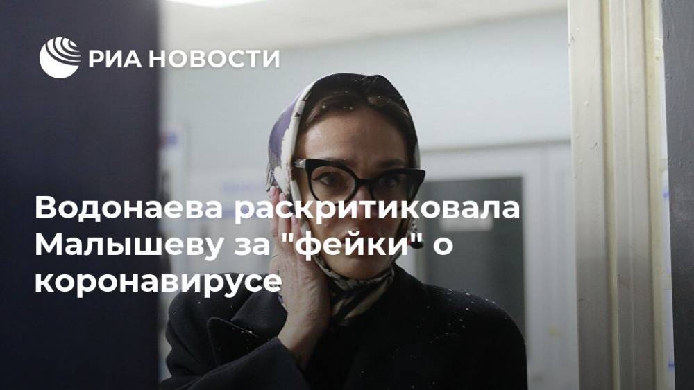 Водонаева раскритиковала Малышеву за "фейки" о коронавирусе