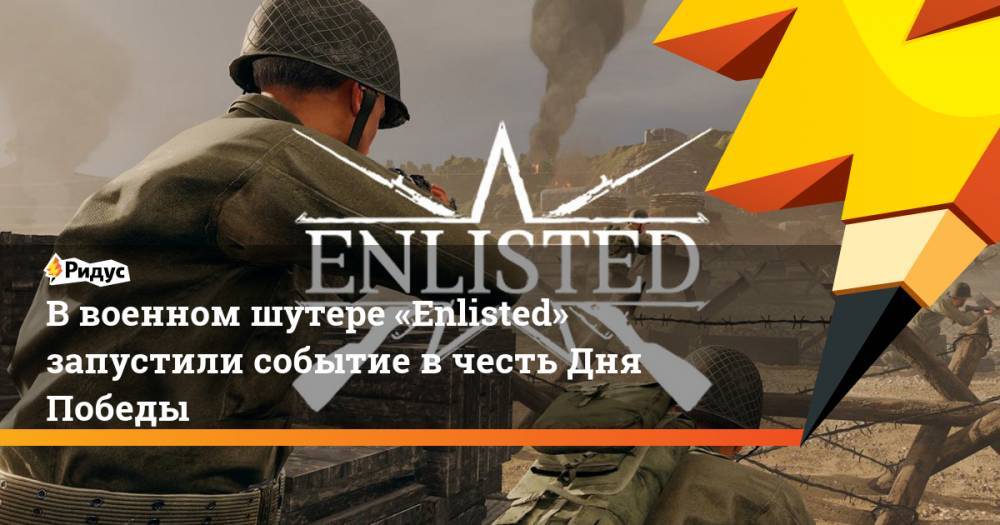 В военном шутере «Enlisted» запустили событие в честь Дня Победы