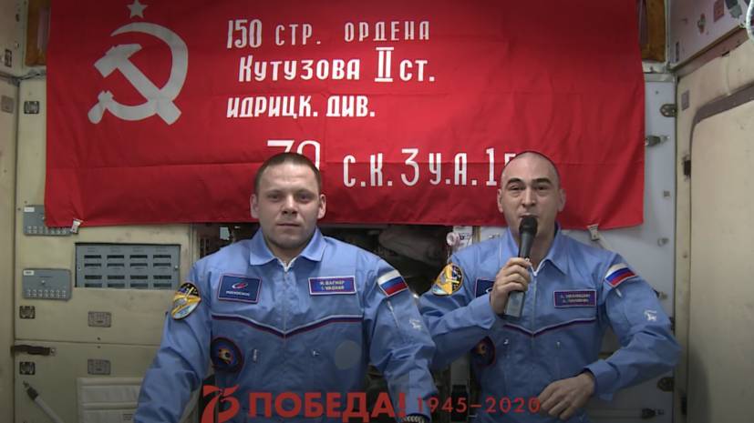 Космонавты с борта МКС поздравили россиян с Днём Победы