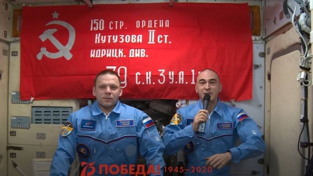 Экипаж МКС поздравил ветеранов с Днем Победы