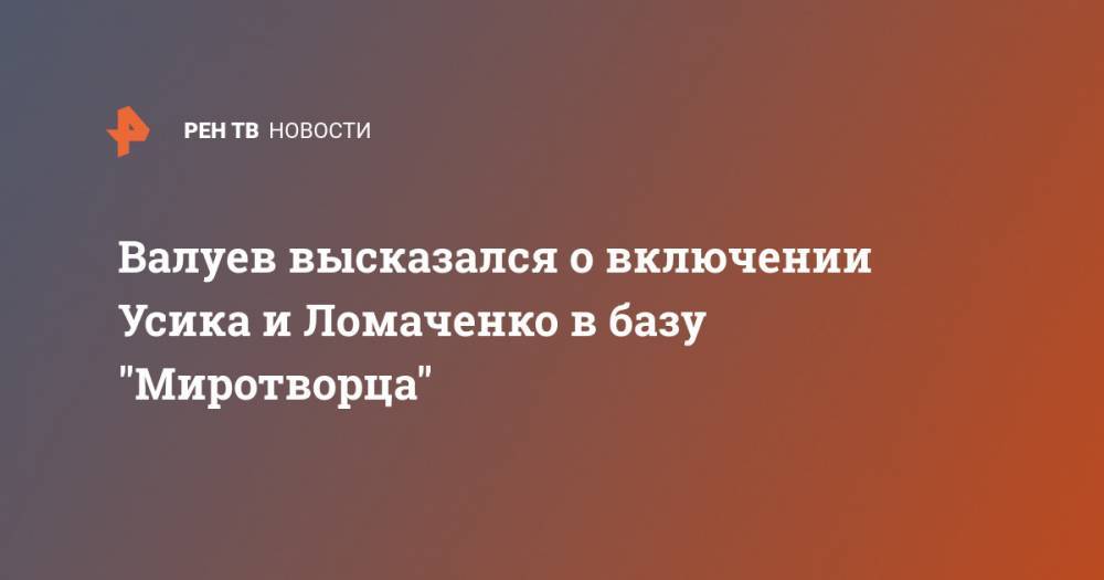Валуев высказался о включении Усика и Ломаченко в базу "Миротворца"