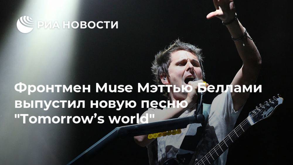 Фронтмен Muse Мэттью Беллами выпустил новую песню "Tomorrow’s world"