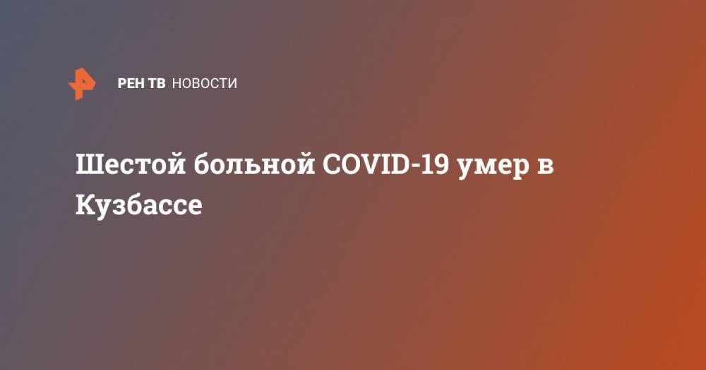Шестой больной COVID-19 умер в Кузбассе